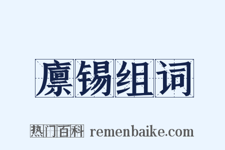 廪锡组词是什么意思的图片